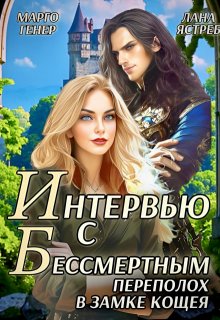 Интервью с Бессмертным. Переполох в замке Кощея, Марго Генер