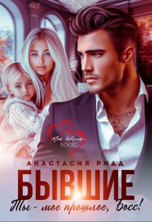 Бывшие. Ты — мое прошлое, Босс!, Анастасия Ридд