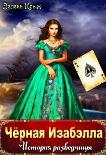 Чёрная Изабэлла. История разведчицы, Зелена Крыж (Елена Крыжановская)