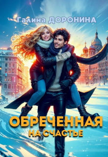 Обреченная на счастье, Галина Доронина