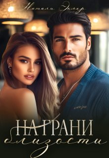 На грани близости, Натали Эклер