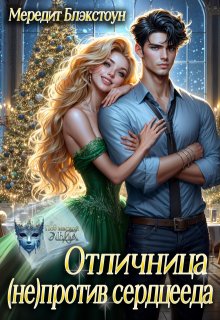 Отличница (не)против сердцееда, Мередит Блэкстоун