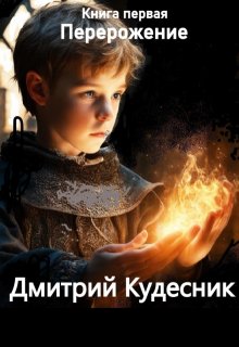 Книга первая — перерождение., Дмитрий Кудесник