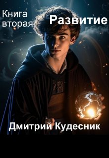 Книга вторая — Развитие, Дмитрий Кудесник