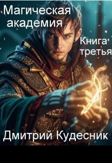 Книга третья — магическая академия, Дмитрий Кудесник