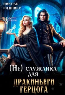 (не) Служанка для драконьего Герцога, Николь Фенникс