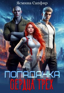 Попаданка. Сердца трех, Ясмина Сапфир