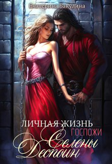 Личная жизнь госпожи Селены Деспоин, Екатерина Бакулина