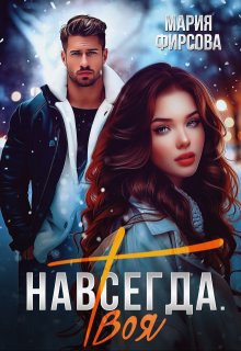 Навсегда. Твоя, Мария Фирсова