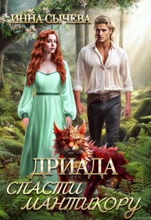 Дриада. Спасти мантикору, Инна Сычева