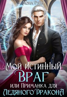 Мой истинный враг, или Приманка для ледяного дракона, Мона Рэйн
