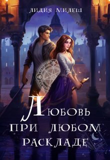 Любовь при любом раскладе, Лидия Милеш