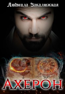 Ахерон, Людмила Закалюжная