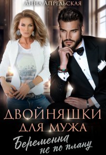 Двойняшки для мужа. Беременна не по плану, Анна Апрельская