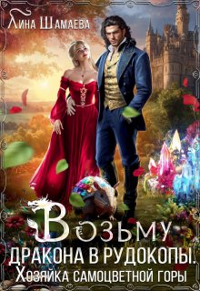 Возьму дракона в рудокопы. Хозяйка самоцветной горы, Лина Шамаева