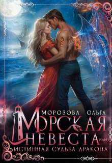 Морская невеста, или Истинная судьба дракона, Ольга RavenRay Морозова