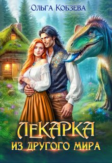 Лекарка из другого мира, Ольга Кобзева