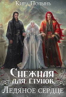 Снежная для ётунов. Ледяное сердце, Кира Полынь