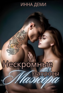 Нескромные запросы мажора, Инна Деми