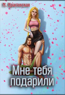 Мне тебя подарили, Марианна Красовская