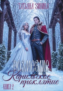 Карильское проклятие. Возмездие. Книга 2, Татьяна Зинина