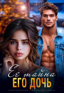Её тайна его дочь, Маша Кужель