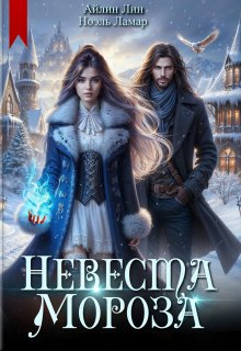 Невеста Мороза, Айлин Лин