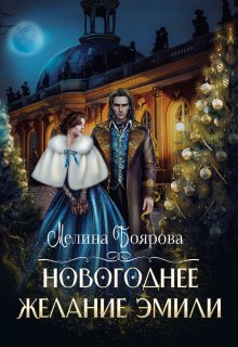 Новогоднее желание Эмили, Боярова Мелина