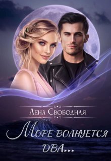 Море волнуется два…, Лена Свободная