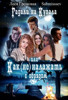 Гадали на Купала, или Как (не) налажать с обрядом, Леся Громовая