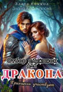 Отбор служанок для Дракона. Принцесса участвует, Злата Соккол