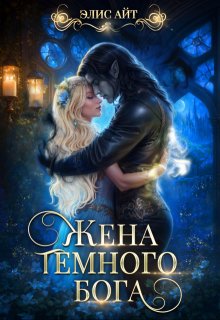 Жена темного бога, Элис Айт