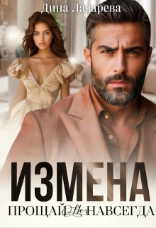 Измена. Прощай (не) навсегда, Дина Лазарева