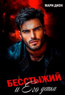 Бесстыжий и его детка, Мари Дион