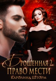 Брошенная-2. Право мести, Каролина Шторм