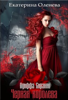 Чёрная королева, Екатерина Оленева