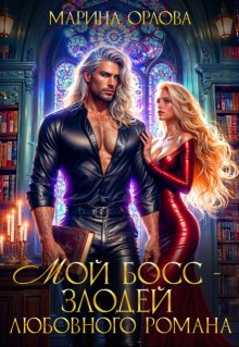 Мой босс — злодей любовного романа, Марина Орлова