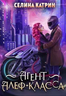 Агент алеф-класса, Селина Катрин
