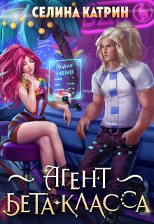 Агент бета-класса, Селина Катрин