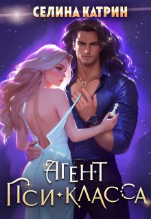 Агент пси-класса, Селина Катрин