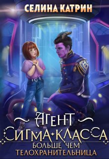 Агент сигма-класса. Больше, чем телохранительница., Селина Катрин