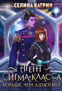 Агент сигма-класса. Больше, чем адъютант, Селина Катрин