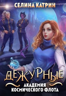 Академия Космического Флота: Дежурные, Селина Катрин