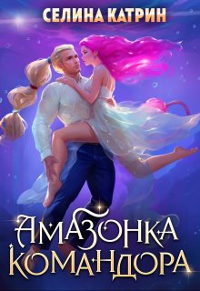 Амазонка командора, Селина Катрин