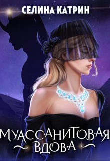 Муассанитовая вдова, Селина Катрин
