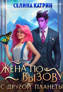 Жена по вызову с другой планеты, Селина Катрин