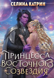 Принцесса Восточного созвездия, Селина Катрин