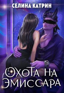 Охота на эмиссара, Селина Катрин