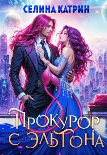Прокурор с Эльтона, Селина Катрин