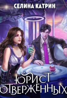 Юрист отверженных, Селина Катрин